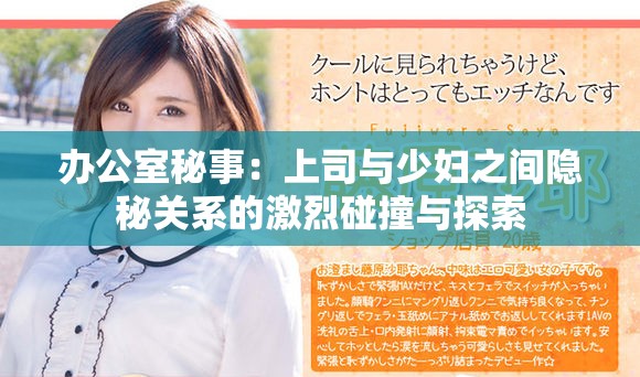 办公室秘事：上司与少妇之间隐秘关系的激烈碰撞与探索