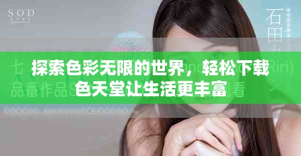 探索色彩无限的世界，轻松下载色天堂让生活更丰富