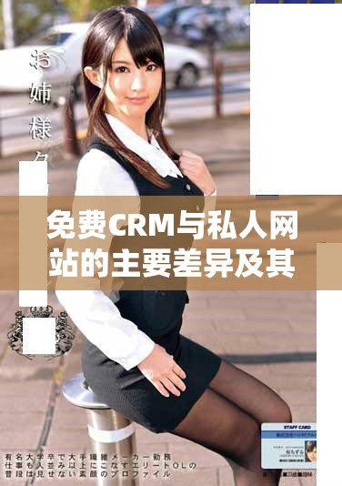 免费CRM与私人网站的主要差异及其各自的优势和适用场景分析