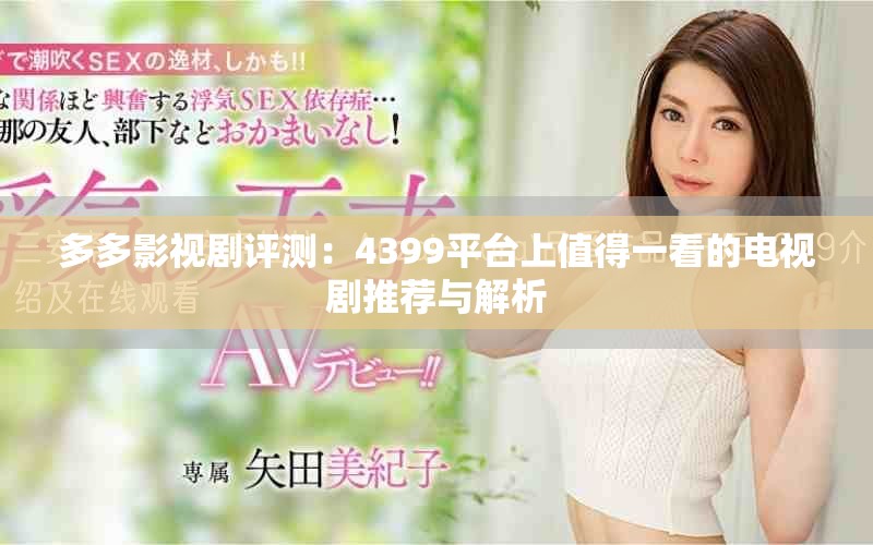 多多影视剧评测：4399平台上值得一看的电视剧推荐与解析