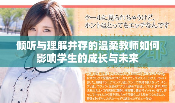 倾听与理解并存的温柔教师如何影响学生的成长与未来