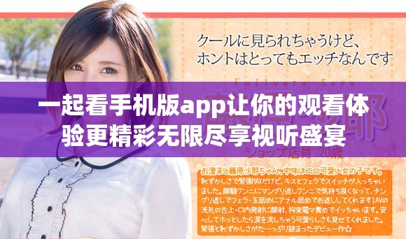 一起看手机版app让你的观看体验更精彩无限尽享视听盛宴