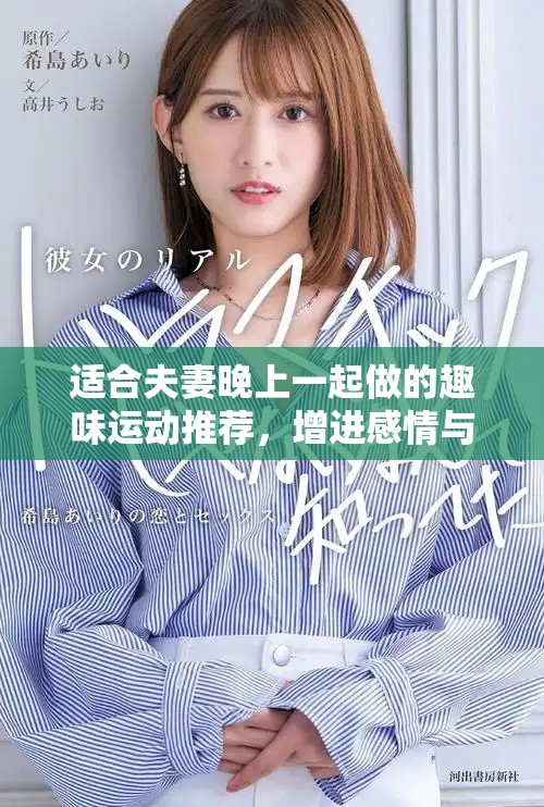 适合夫妻晚上一起做的趣味运动推荐，增进感情与健康