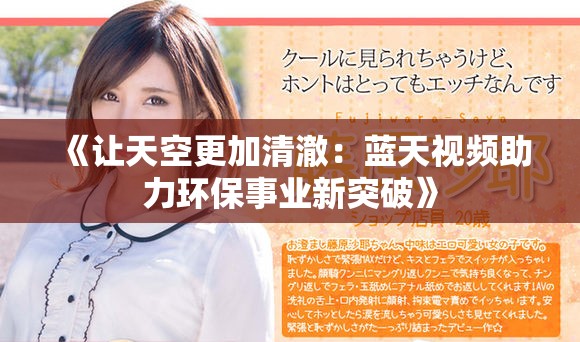 《让天空更加清澈：蓝天视频助力环保事业新突破》