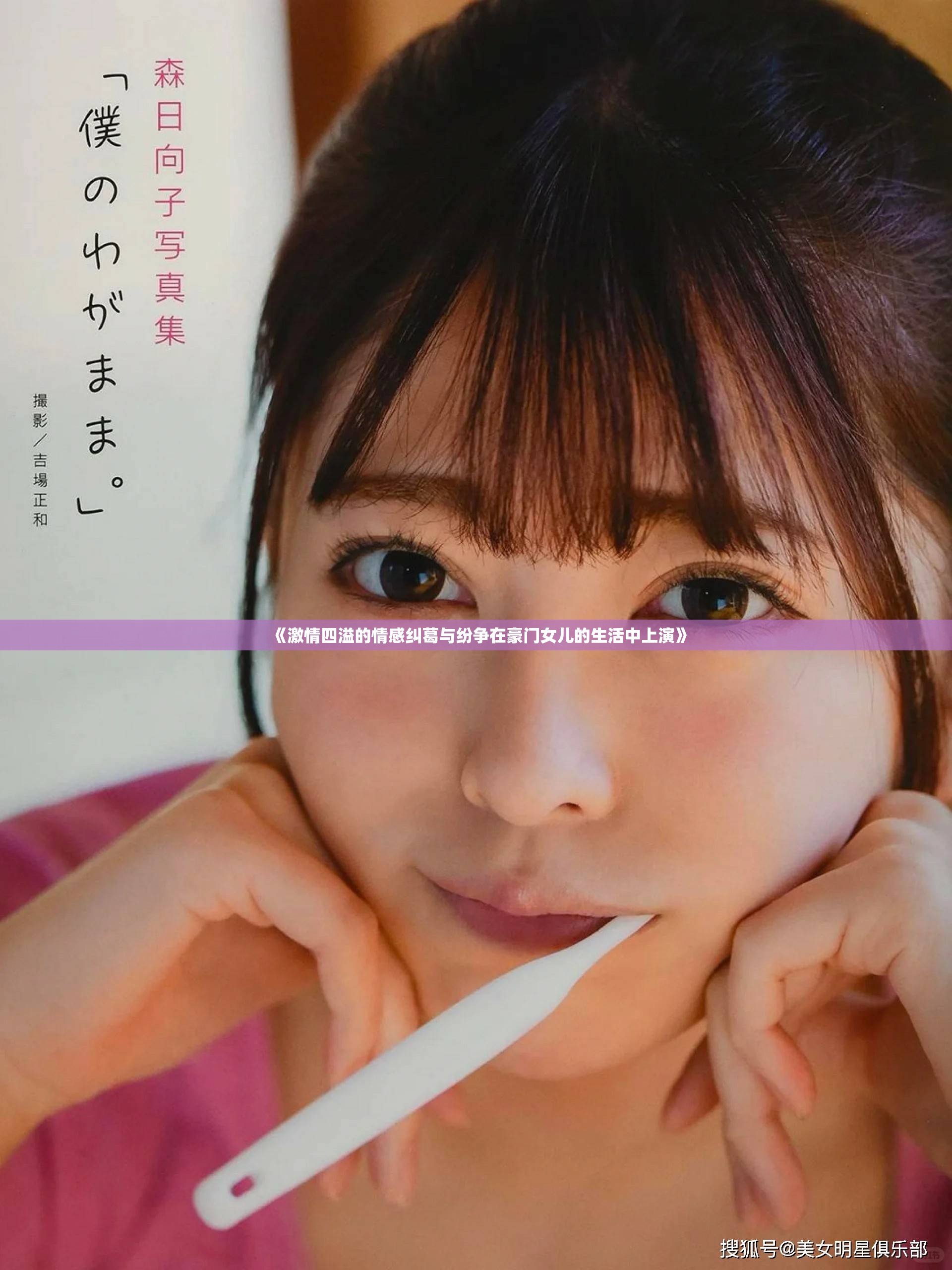 《激情四溢的情感纠葛与纷争在豪门女儿的生活中上演》