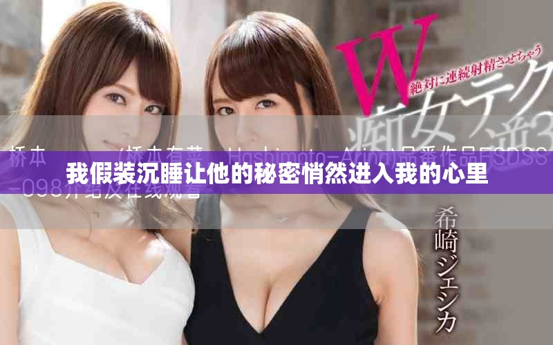 我假装沉睡让他的秘密悄然进入我的心里