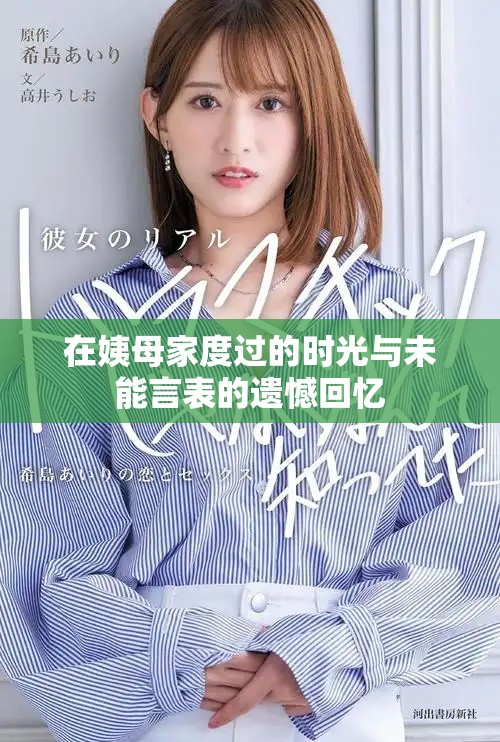 在姨母家度过的时光与未能言表的遗憾回忆