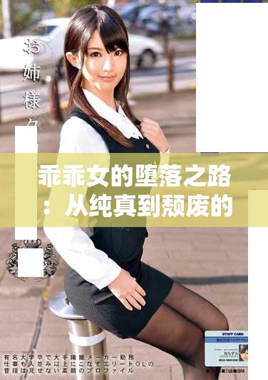 乖乖女的堕落之路：从纯真到颓废的心灵探索与成长
