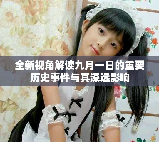 全新视角解读九月一日的重要历史事件与其深远影响