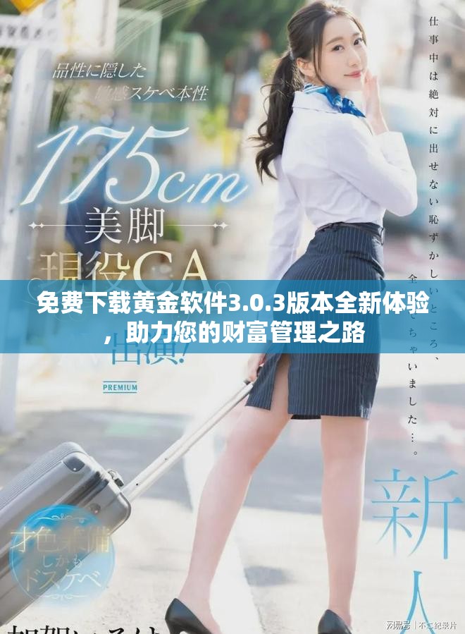 免费下载黄金软件3.0.3版本全新体验，助力您的财富管理之路