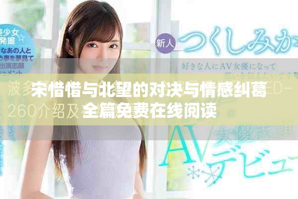 宋惜惜与北望的对决与情感纠葛全篇免费在线阅读
