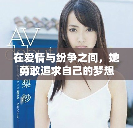 在爱情与纷争之间，她勇敢追求自己的梦想与幸福