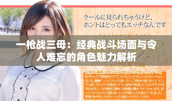 一枪战三母：经典战斗场面与令人难忘的角色魅力解析