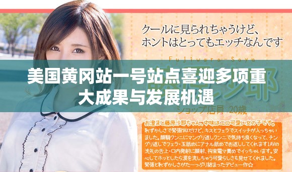 美国黄冈站一号站点喜迎多项重大成果与发展机遇