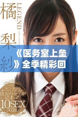 《医务室上垒》全季精彩回顾与角色深度解析，必看动漫推荐！
