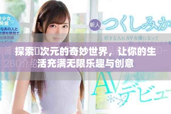 探索囧次元的奇妙世界，让你的生活充满无限乐趣与创意