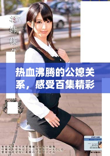 热血沸腾的公媳关系，感受百集精彩故事的免费阅读体验