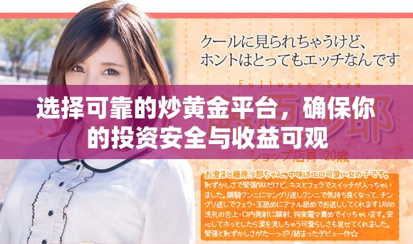 选择可靠的炒黄金平台，确保你的投资安全与收益可观