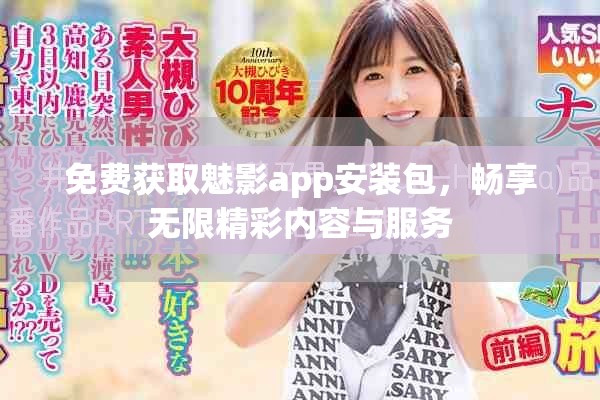 免费获取魅影app安装包，畅享无限精彩内容与服务