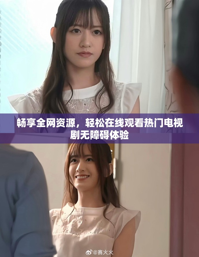 畅享全网资源，轻松在线观看热门电视剧无障碍体验