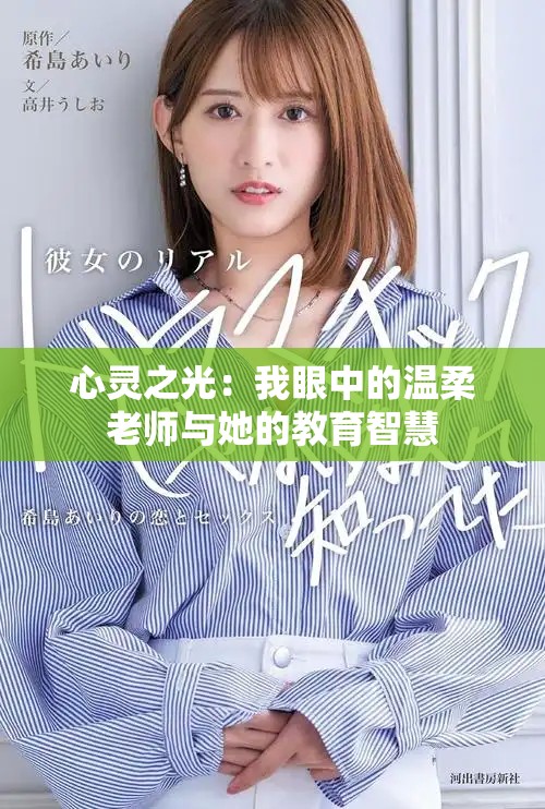 心灵之光：我眼中的温柔老师与她的教育智慧
