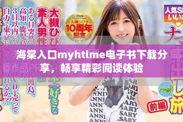 海棠入口myhtlme电子书下载分享，畅享精彩阅读体验