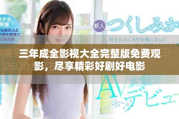 三年成全影视大全完整版免费观影，尽享精彩好剧好电影