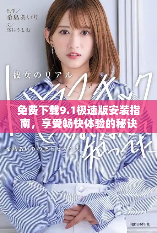 免费下载9.1极速版安装指南，享受畅快体验的秘诀分享