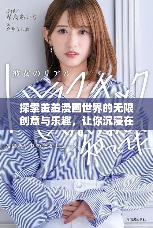 探索羞羞漫画世界的无限创意与乐趣，让你沉浸在精彩故事中
