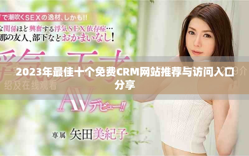 2023年最佳十个免费CRM网站推荐与访问入口分享