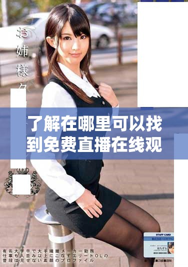 了解在哪里可以找到免费直播在线观看人数的最新网站信息