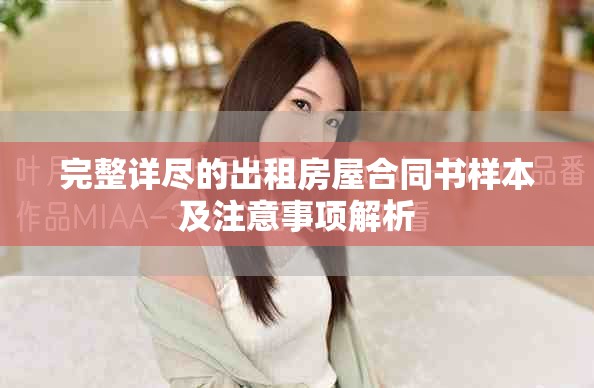 完整详尽的出租房屋合同书样本及注意事项解析