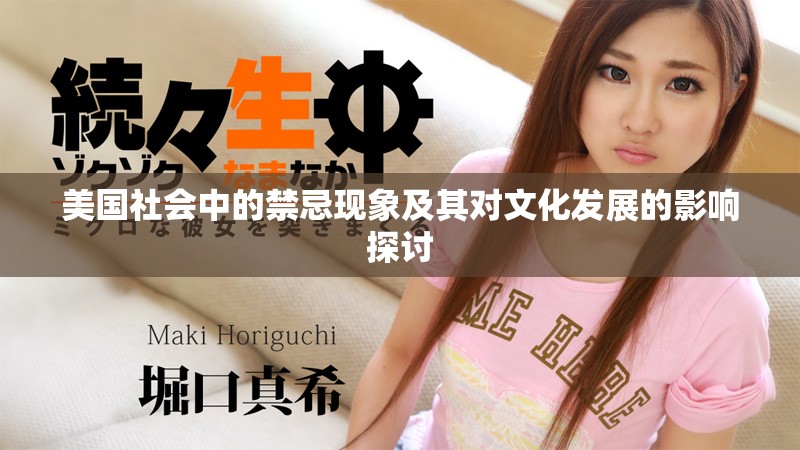 美国社会中的禁忌现象及其对文化发展的影响探讨
