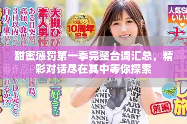 甜蜜惩罚第一季完整台词汇总，精彩对话尽在其中等你探索
