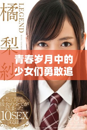 青春岁月中的少女们勇敢追梦的故事在线观看