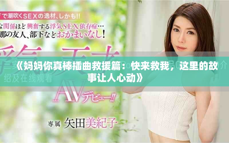 《妈妈你真棒插曲救援篇：快来救我，这里的故事让人心动》