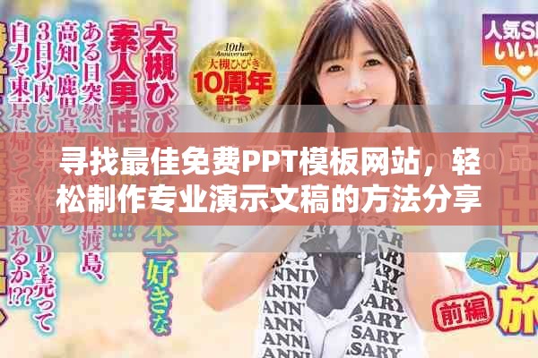 寻找最佳免费PPT模板网站，轻松制作专业演示文稿的方法分享