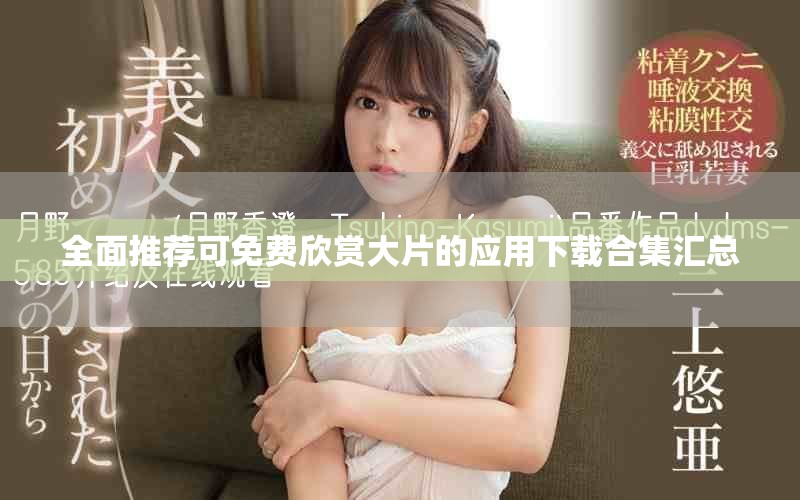 全面推荐可免费欣赏大片的应用下载合集汇总