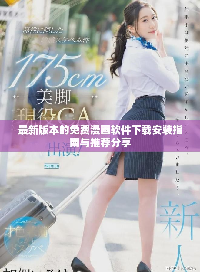 最新版本的免费漫画软件下载安装指南与推荐分享