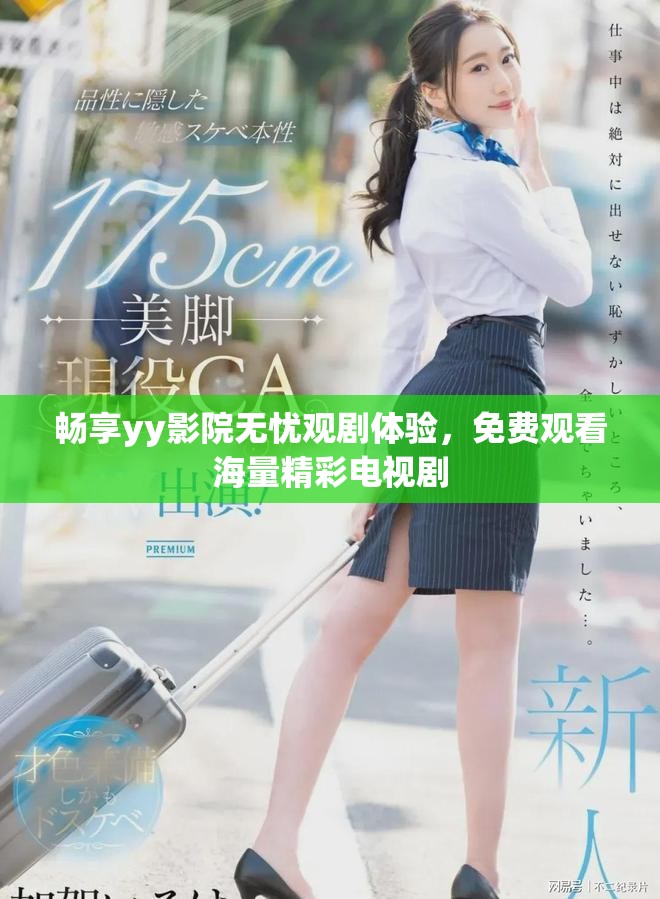 畅享yy影院无忧观剧体验，免费观看海量精彩电视剧
