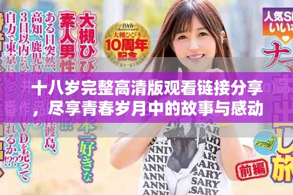 十八岁完整高清版观看链接分享，尽享青春岁月中的故事与感动