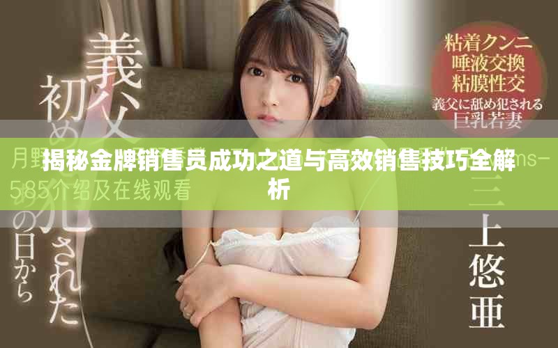 揭秘金牌销售员成功之道与高效销售技巧全解析
