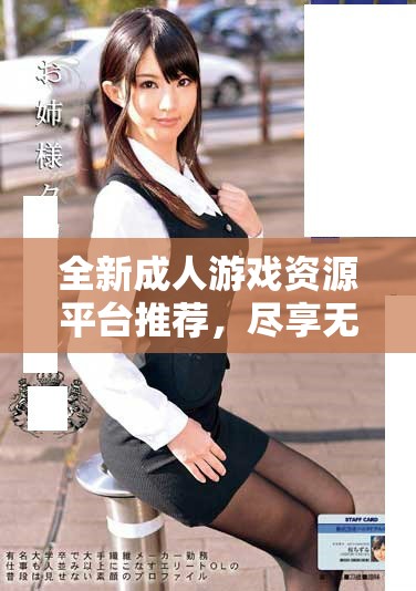 全新成人游戏资源平台推荐，尽享无限乐趣与精彩体验