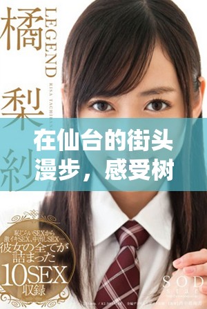 在仙台的街头漫步，感受树木带来的自然之美和宁静气息