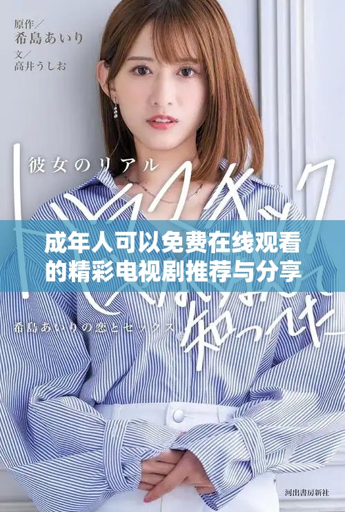 成年人可以免费在线观看的精彩电视剧推荐与分享