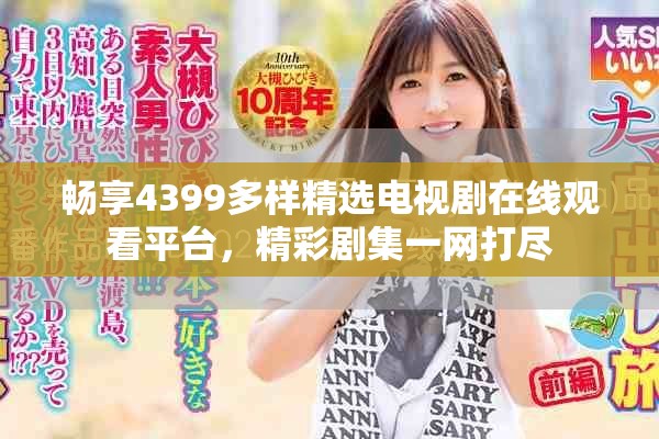 畅享4399多样精选电视剧在线观看平台，精彩剧集一网打尽