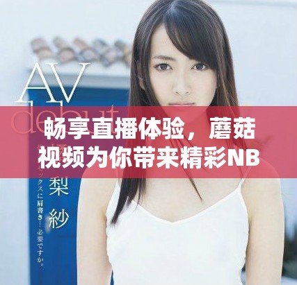 畅享直播体验，蘑菇视频为你带来精彩NBA赛事回放与分析