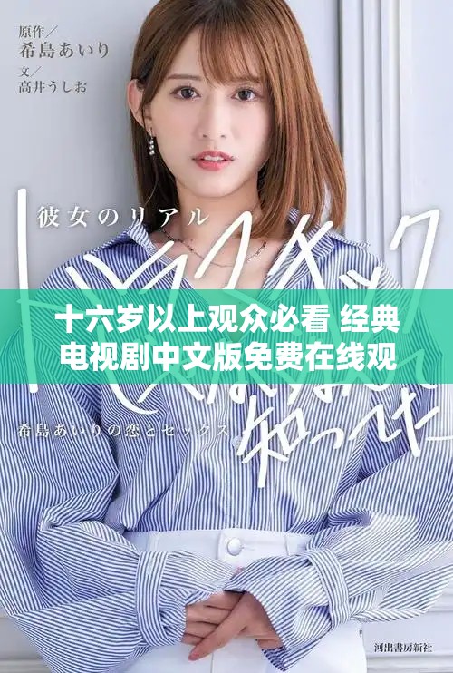 十六岁以上观众必看 经典电视剧中文版免费在线观看指南