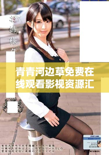 青青河边草免费在线观看影视资源汇总尽享优质影视体验