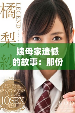 姨母家遗憾的故事：那份难以割舍的亲情与思念